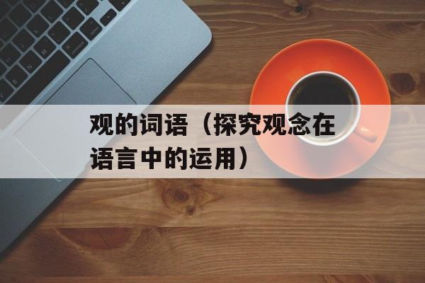 蛀牙已经烂空了怎么办，蛀牙已经烂空了怎么办儿童-第1张图片-