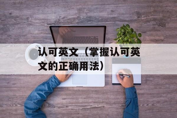 蜜雪冰城道歉语，蜜雪冰城加盟费明细表-第1张图片-