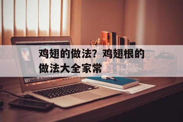 鸡翅的做法？鸡翅根的做法大全家常-第1张图片-