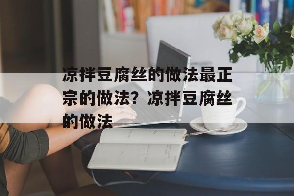 凉拌豆腐丝的做法最正宗的做法？凉拌豆腐丝的做法-第1张图片-