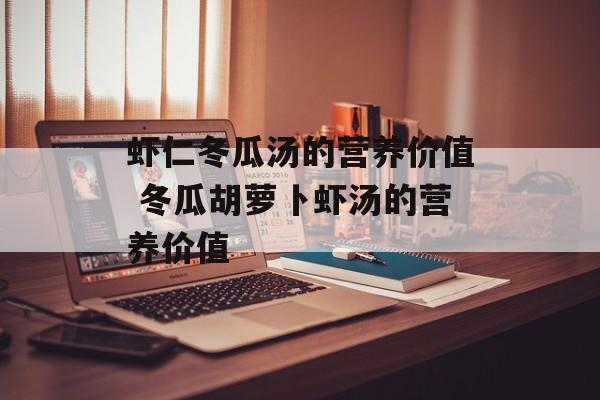 虾仁冬瓜汤的营养价值 冬瓜胡萝卜虾汤的营养价值-第1张图片-