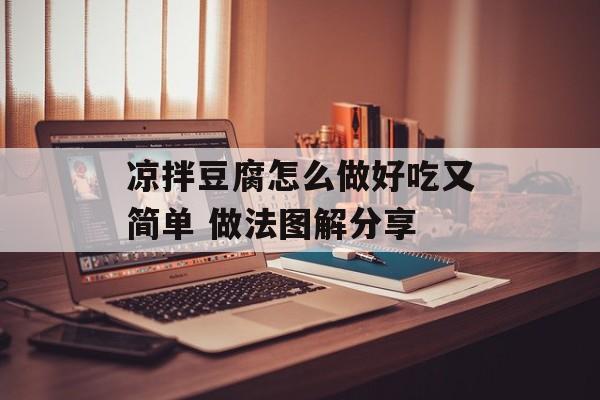 凉拌豆腐怎么做好吃又简单 做法图解分享-第1张图片-