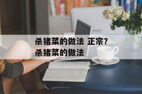 杀猪菜的做法 正宗？杀猪菜的做法-第1张图片-