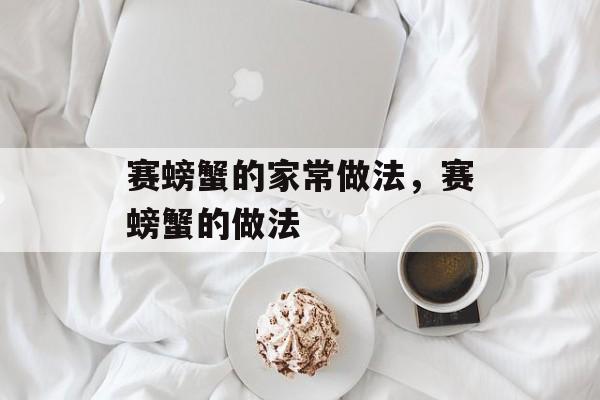 赛螃蟹的家常做法，赛螃蟹的做法-第1张图片-