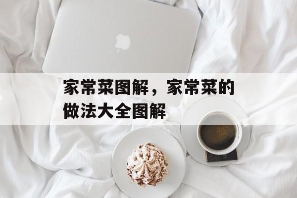 家常菜图解，家常菜的做法大全图解-第1张图片-