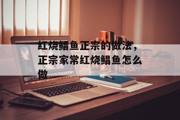 红烧鲳鱼正宗的做法，正宗家常红烧鲳鱼怎么做-第1张图片-