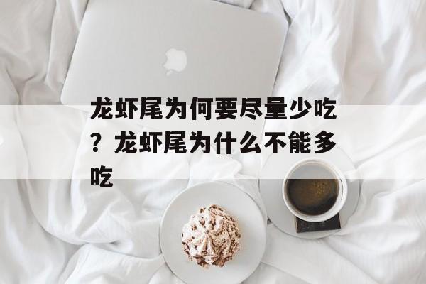 龙虾尾为何要尽量少吃？龙虾尾为什么不能多吃-第1张图片-