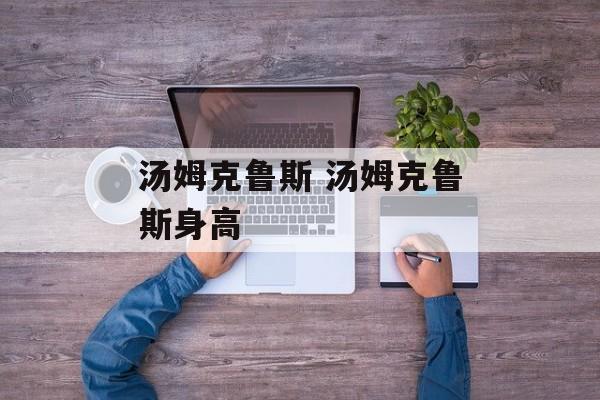 汤姆克鲁斯 汤姆克鲁斯身高-第1张图片-