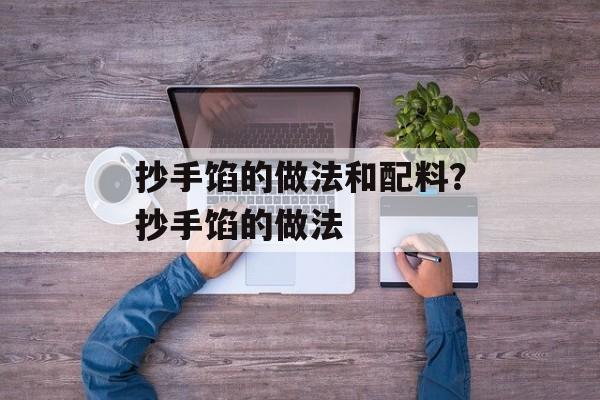 抄手馅的做法和配料？抄手馅的做法-第1张图片-