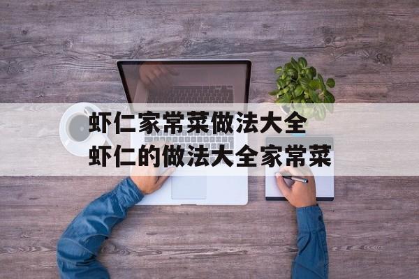 虾仁家常菜做法大全 虾仁的做法大全家常菜-第1张图片-