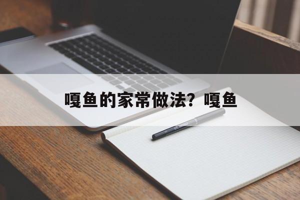 嘎鱼的家常做法？嘎鱼-第1张图片-