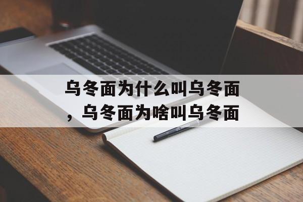乌冬面为什么叫乌冬面，乌冬面为啥叫乌冬面-第1张图片-
