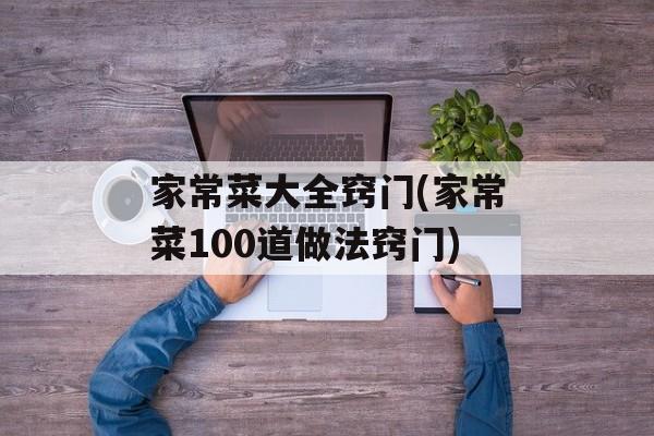 家常菜大全窍门(家常菜100道做法窍门)-第1张图片-