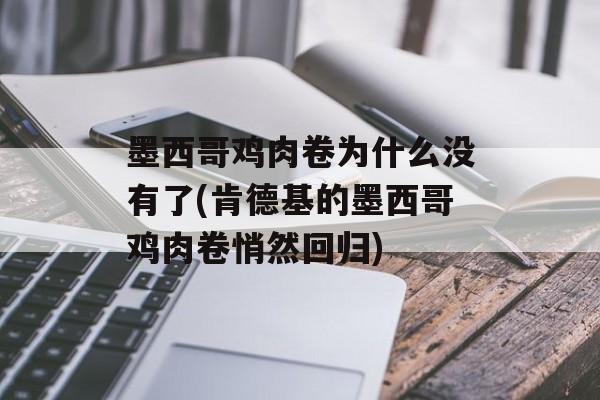 墨西哥鸡肉卷为什么没有了(肯德基的墨西哥鸡肉卷悄然回归)-第1张图片-