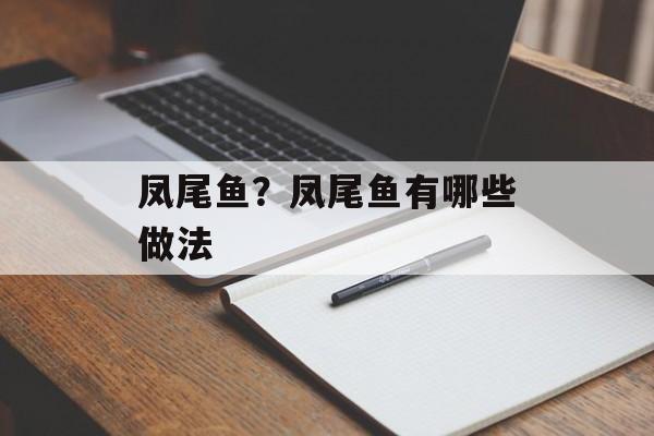 凤尾鱼？凤尾鱼有哪些做法-第1张图片-