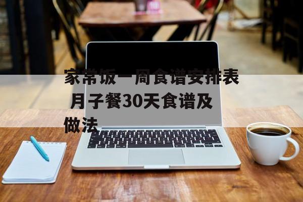 家常饭一周食谱安排表 月子餐30天食谱及做法-第1张图片-