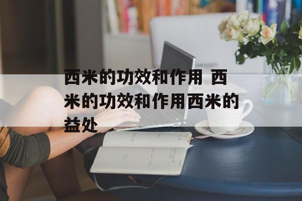 西米的功效和作用 西米的功效和作用西米的益处-第1张图片-
