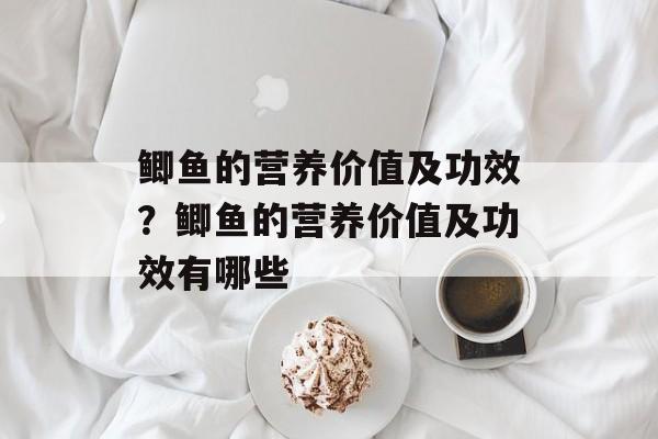 鲫鱼的营养价值及功效？鲫鱼的营养价值及功效有哪些-第1张图片-