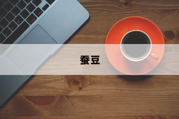 蚕豆-第1张图片- 蚕豆-第1张图片-