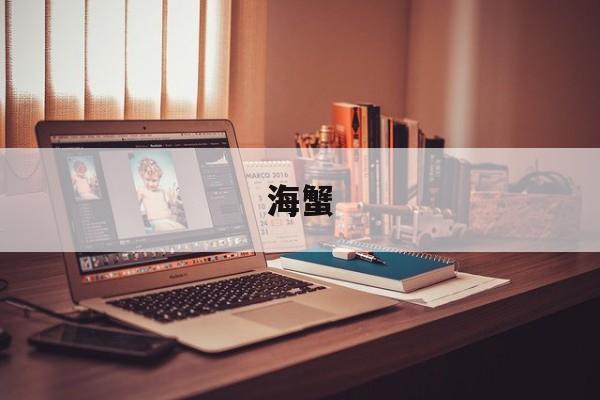 海蟹-第1张图片- 海蟹-第1张图片-