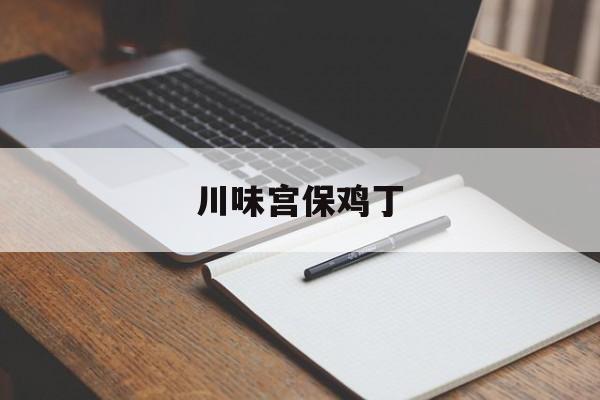川味宫保鸡丁-第1张图片- 川味宫保鸡丁-第1张图片-