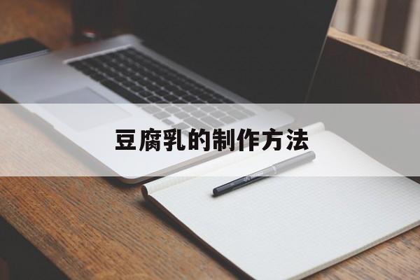 豆腐乳的制作方法-第1张图片- 豆腐乳的制作方法-第1张图片-