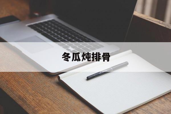 冬瓜炖排骨-第1张图片- 冬瓜炖排骨-第1张图片-