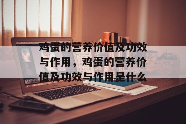 鸡蛋的营养价值及功效与作用，鸡蛋的营养价值及功效与作用是什么-第1张图片-