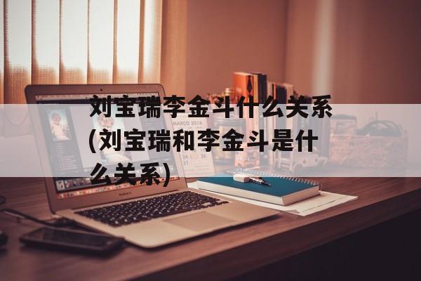 刘宝瑞李金斗什么关系(刘宝瑞和李金斗是什么关系)-第1张图片-