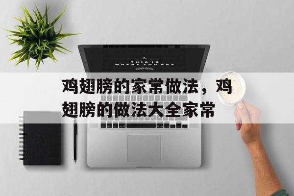 鸡翅膀的家常做法，鸡翅膀的做法大全家常-第1张图片-