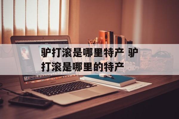 驴打滚是哪里特产 驴打滚是哪里的特产-第1张图片-