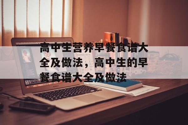 高中生营养早餐食谱大全及做法，高中生的早餐食谱大全及做法-第1张图片-