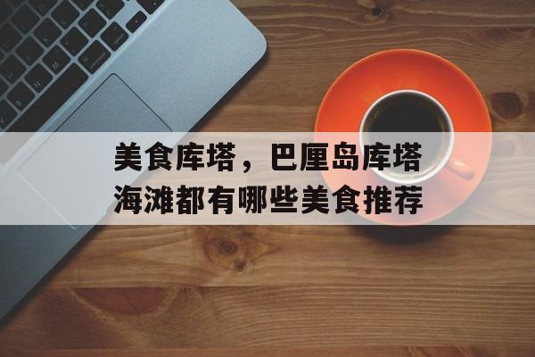 美食库塔，巴厘岛库塔海滩都有哪些美食推荐-第1张图片-