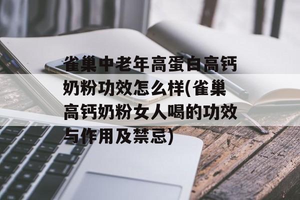 雀巢中老年高蛋白高钙奶粉功效怎么样(雀巢高钙奶粉女人喝的功效与作用及禁忌)-第1张图片-