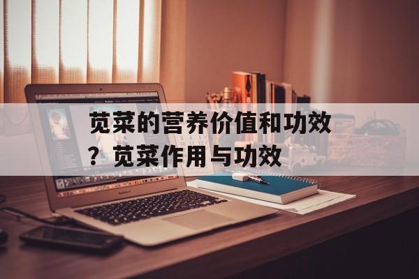 苋菜的营养价值和功效？苋菜作用与功效-第1张图片-