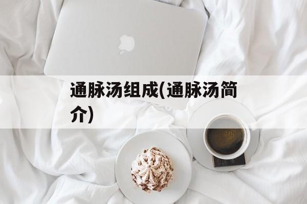 通脉汤组成(通脉汤简介)-第1张图片-