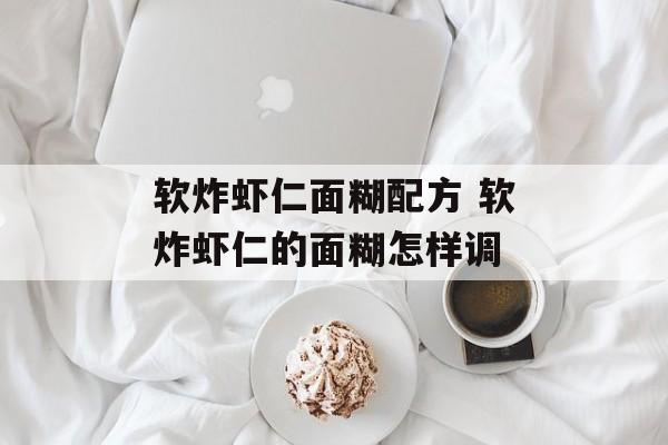 软炸虾仁面糊配方 软炸虾仁的面糊怎样调-第1张图片-
