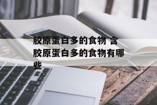 胶原蛋白多的食物 含胶原蛋白多的食物有哪些-第1张图片-