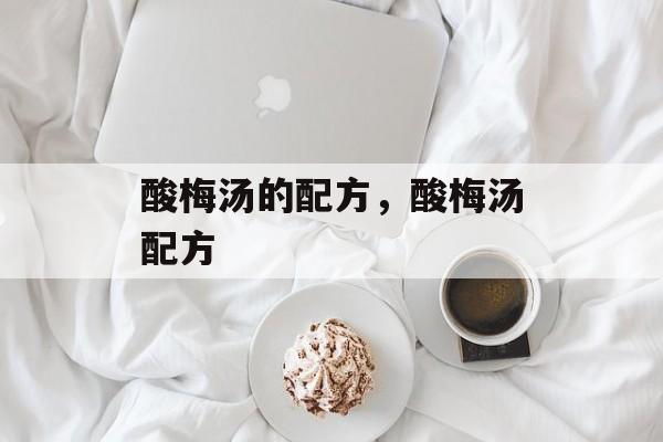 酸梅汤的配方，酸梅汤配方-第1张图片-