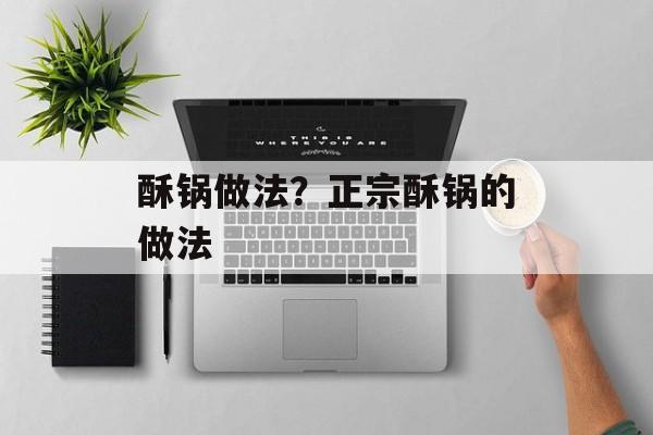 酥锅做法？正宗酥锅的做法-第1张图片-