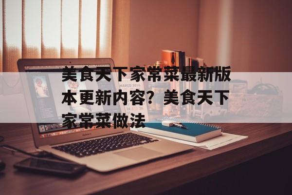美食天下家常菜最新版本更新内容？美食天下家常菜做法-第1张图片-