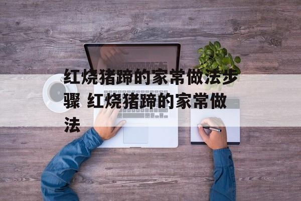 红烧猪蹄的家常做法步骤 红烧猪蹄的家常做法-第1张图片-