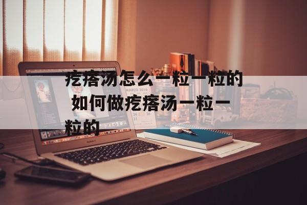 疙瘩汤怎么一粒一粒的 如何做疙瘩汤一粒一粒的-第1张图片-