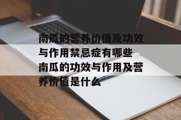 南瓜的营养价值及功效与作用禁忌症有哪些 南瓜的功效与作用及营养价值是什么-第1张图片-
