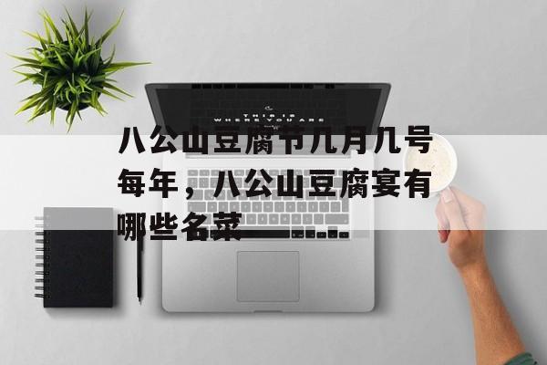 八公山豆腐节几月几号每年，八公山豆腐宴有哪些名菜-第1张图片-