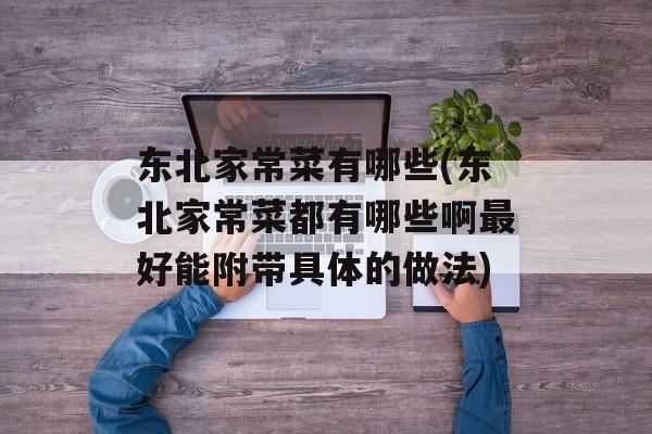 东北家常菜有哪些(东北家常菜都有哪些啊最好能附带具体的做法)-第1张图片-