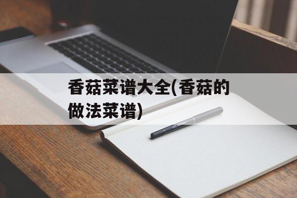 香菇菜谱大全(香菇的做法菜谱)-第1张图片-