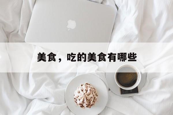 美食，吃的美食有哪些-第1张图片-
