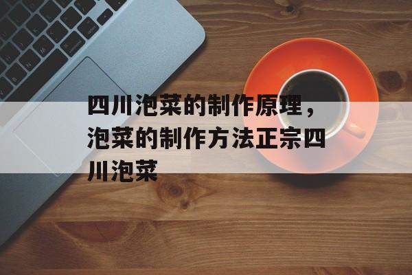 四川泡菜的制作原理，泡菜的制作方法正宗四川泡菜-第1张图片-