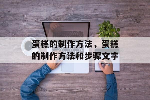 蛋糕的制作方法，蛋糕的制作方法和步骤文字-第1张图片-